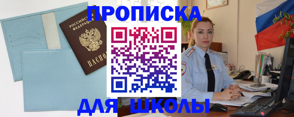 временная регистрация для школы в Цимлянске